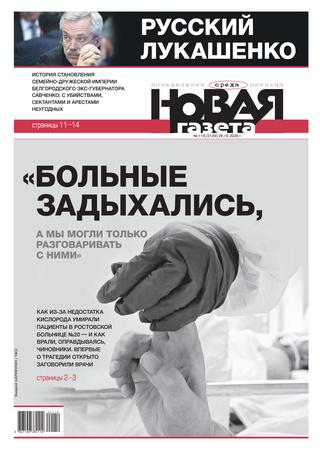 Новая газета №119, октябрь 2020