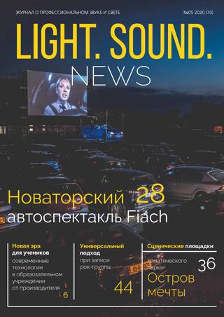 Light. Sound. News №5, 2020
