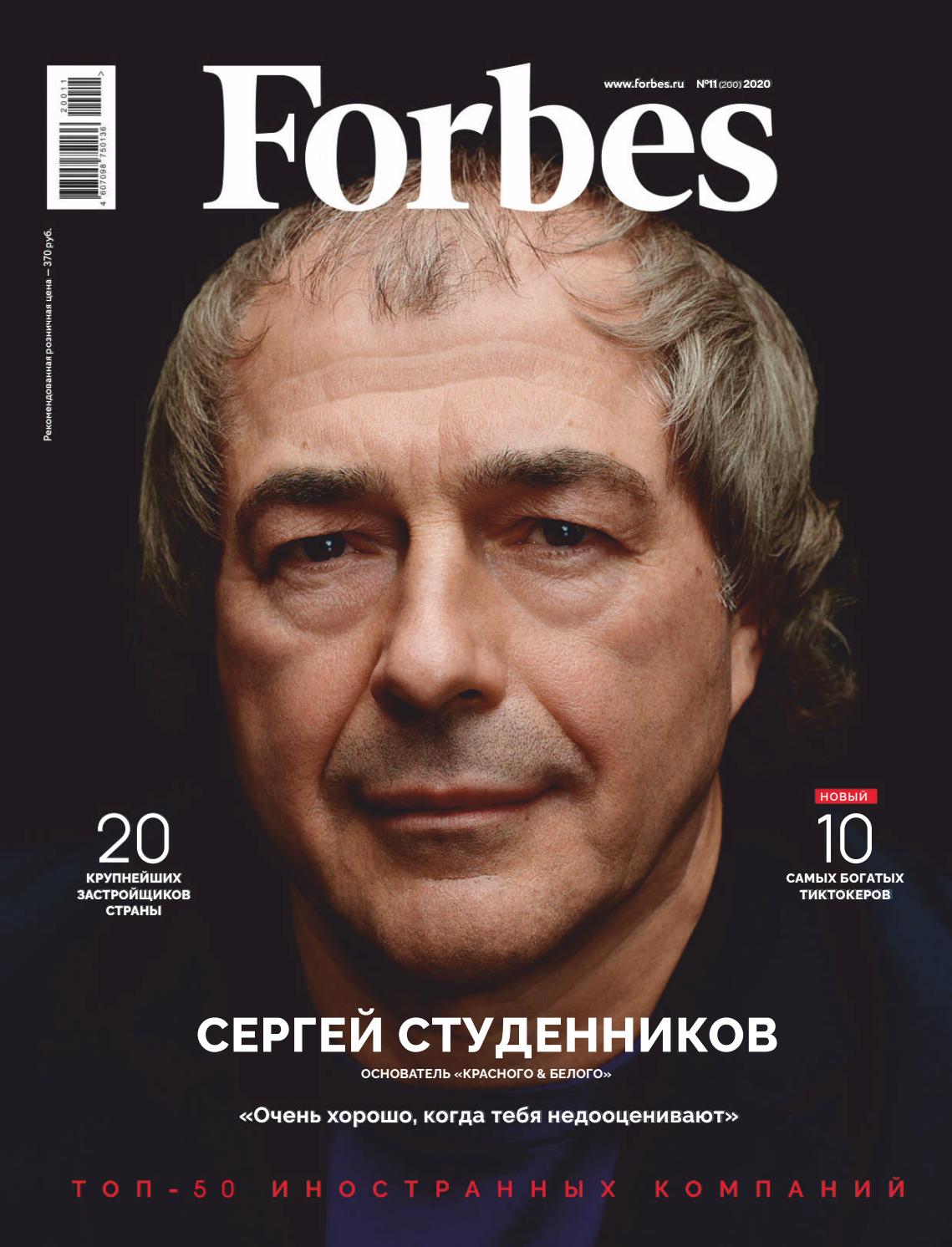 Forbes №11, 2020