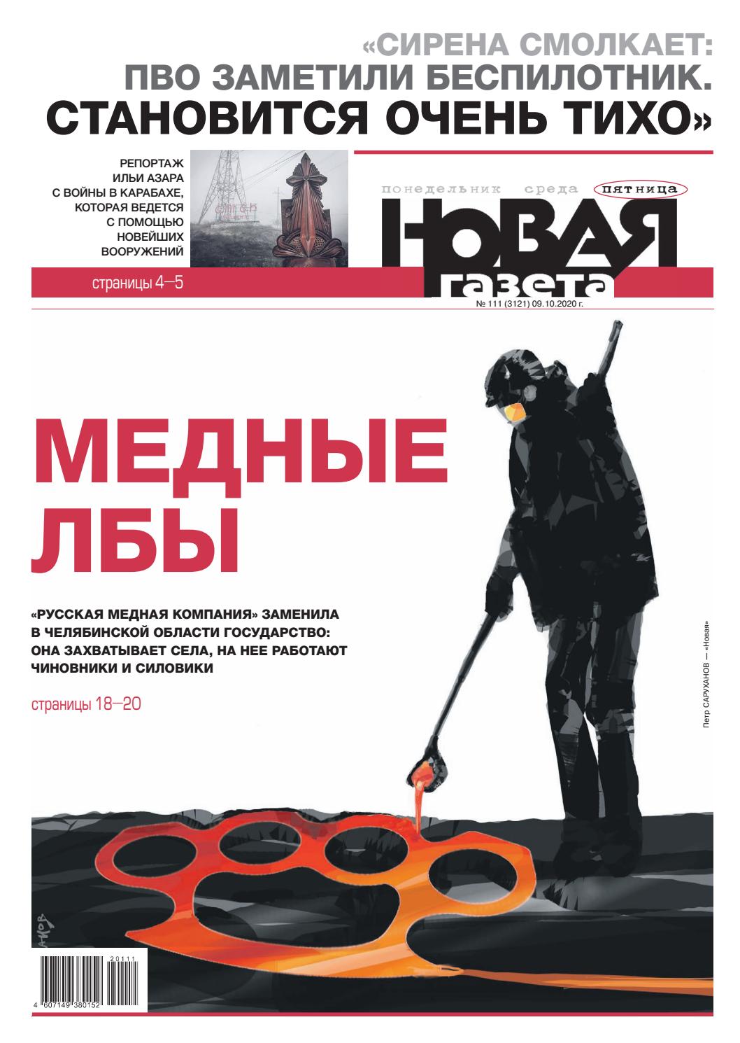 Новая газета №111, октябрь 2020