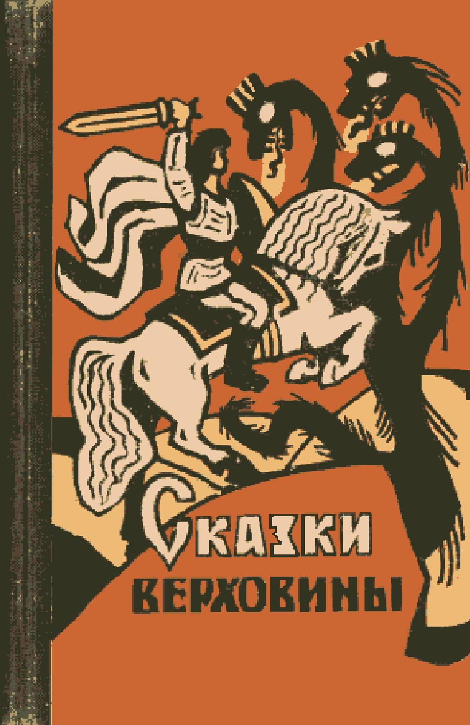 Сказки Верховины, 1963, Михаил Чендей