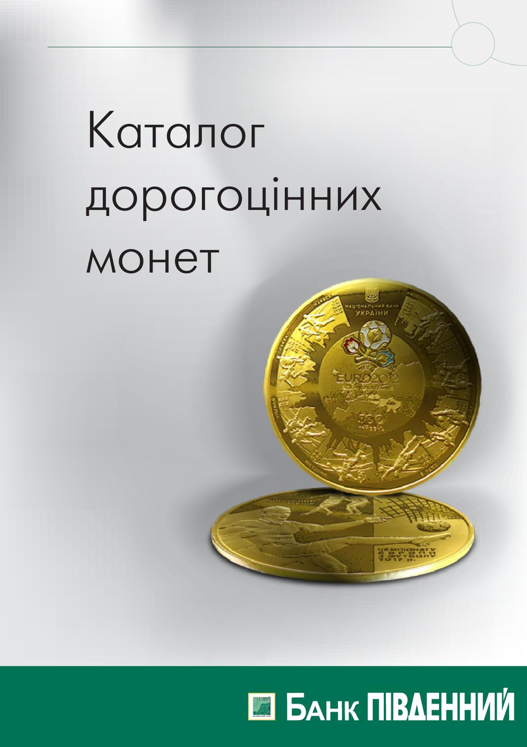 Каталог дорогоцінних монет, 2013