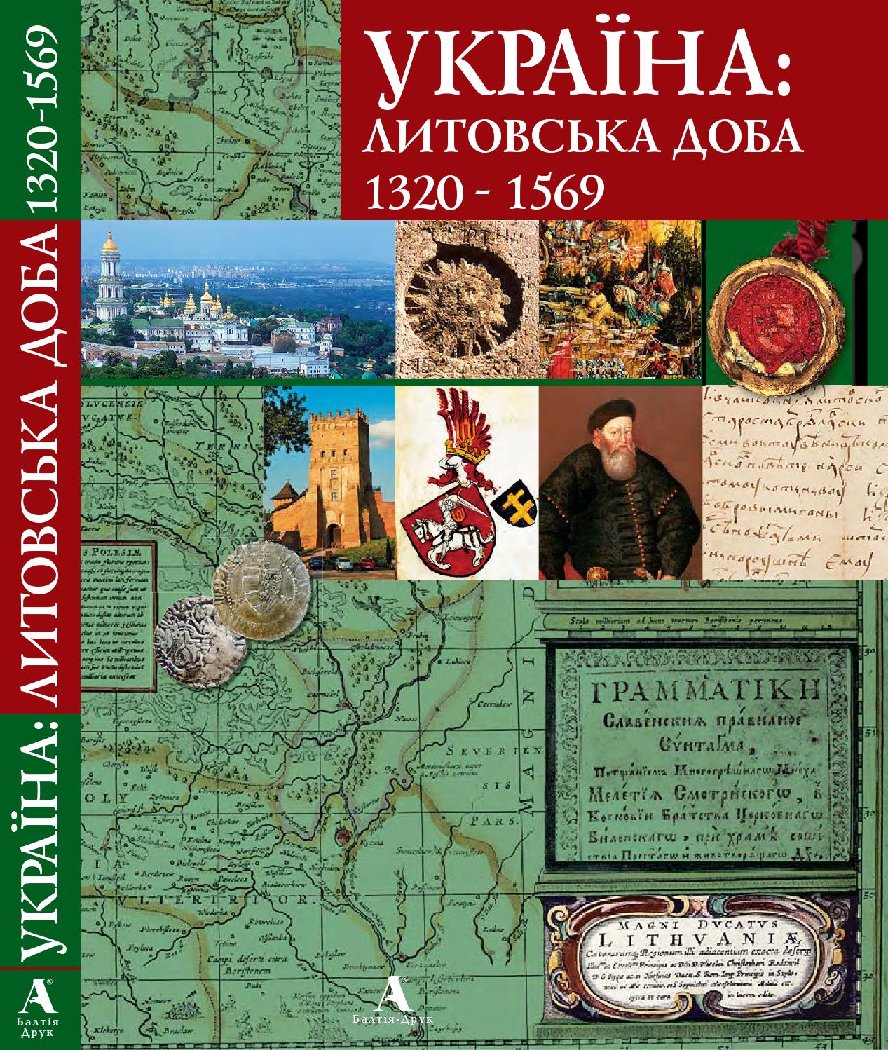 Україна: литовська доба 1320 — 1569, 2008, Олена Русина