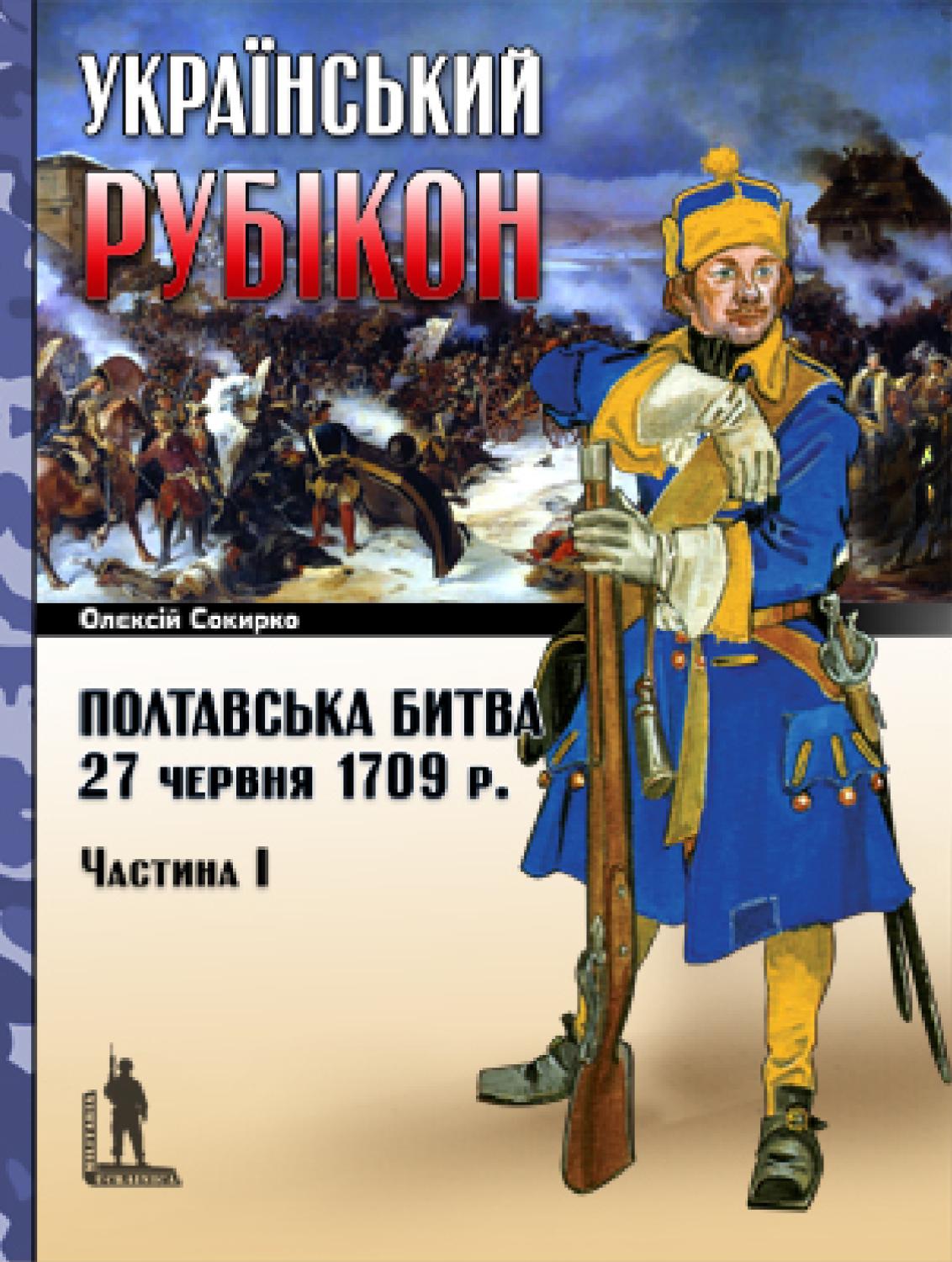 Український рубікон: Полтавська битва 27 червня 1709 р., Частина I, 2009, Олексій Сокирко