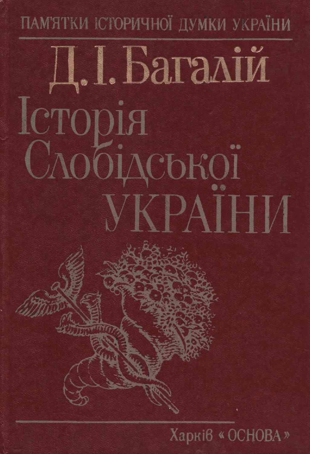 Історія Слобідської України, 1990, Д.І. Багалій