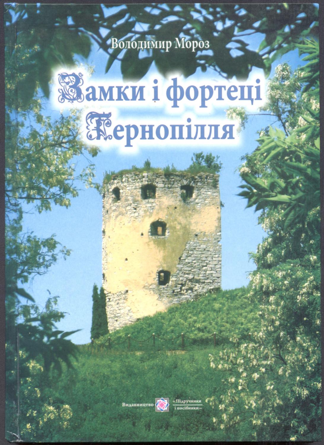 Замки і фортеці Тернопілля, 2011, Володимир Мороз