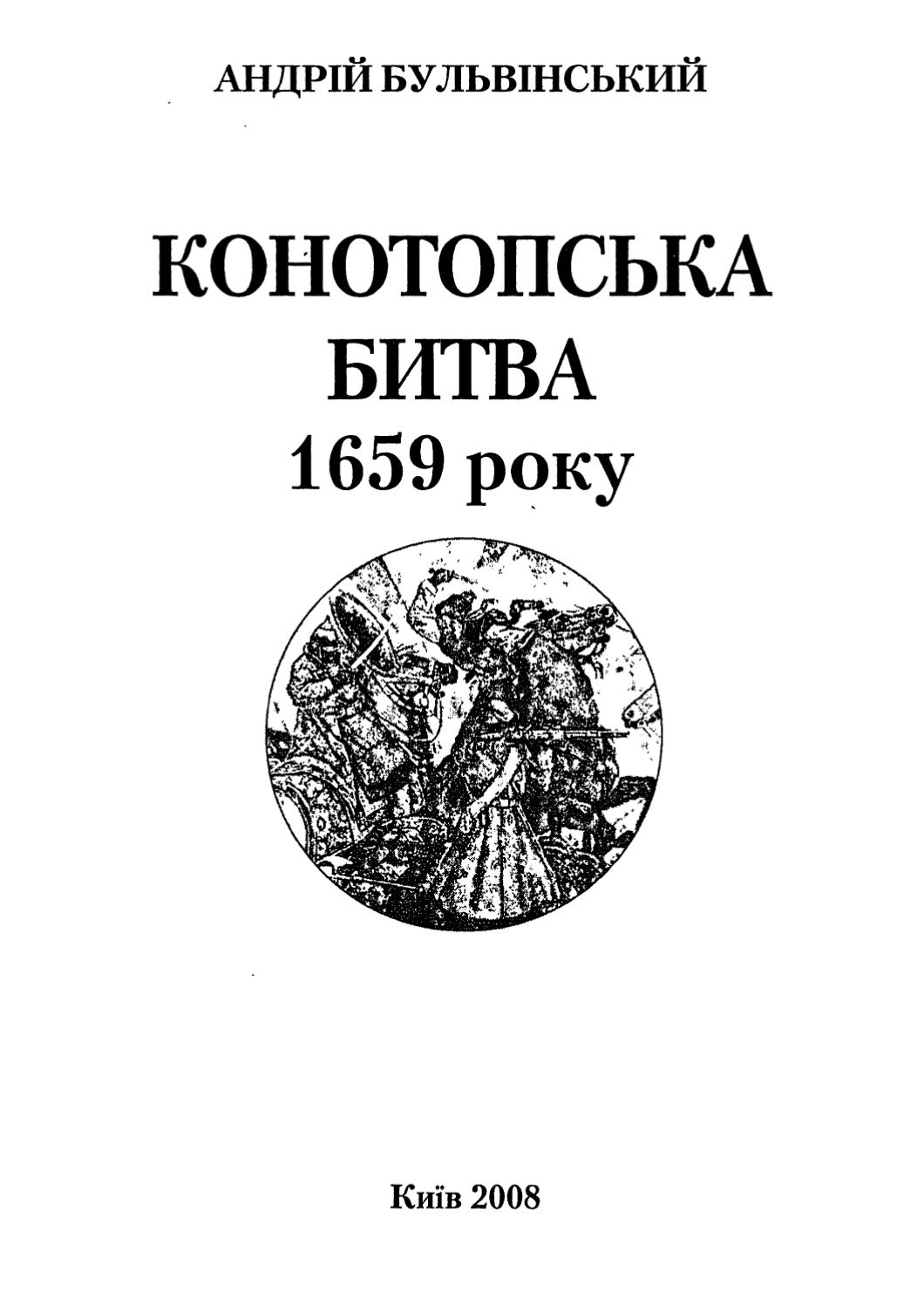 Конотопська битва 1659 року, 2008, Андрій Бульвінський