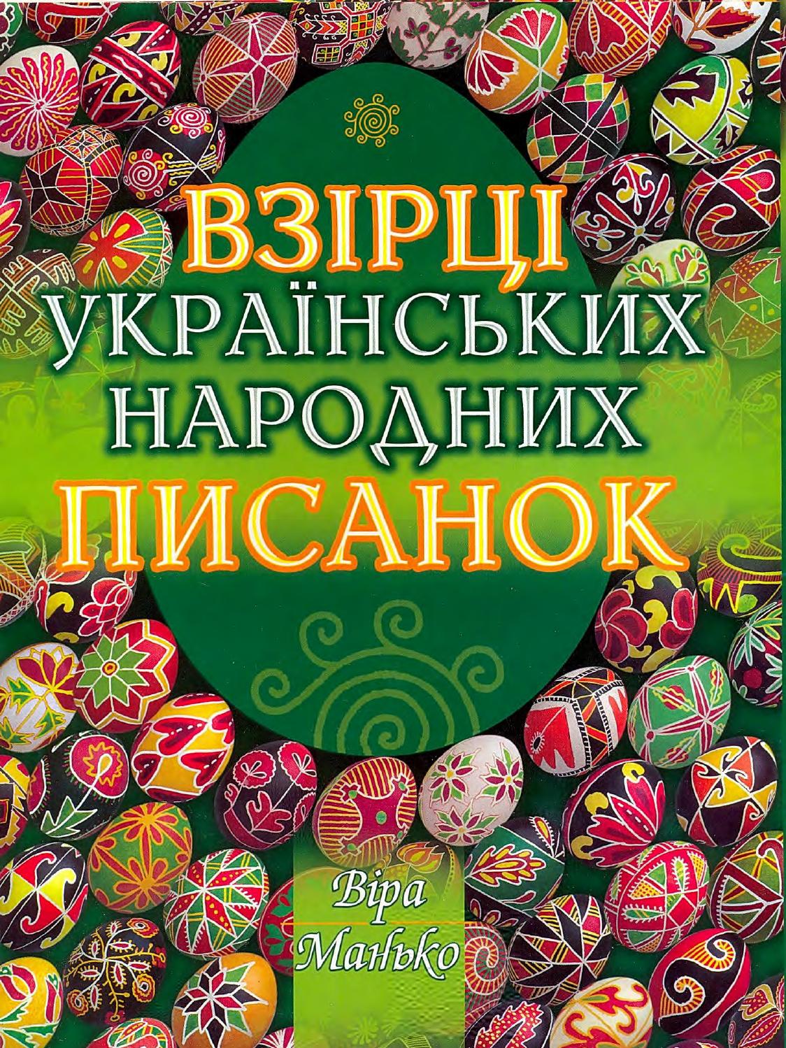 Взірці українських народних писанок, 2008, Віра Манько