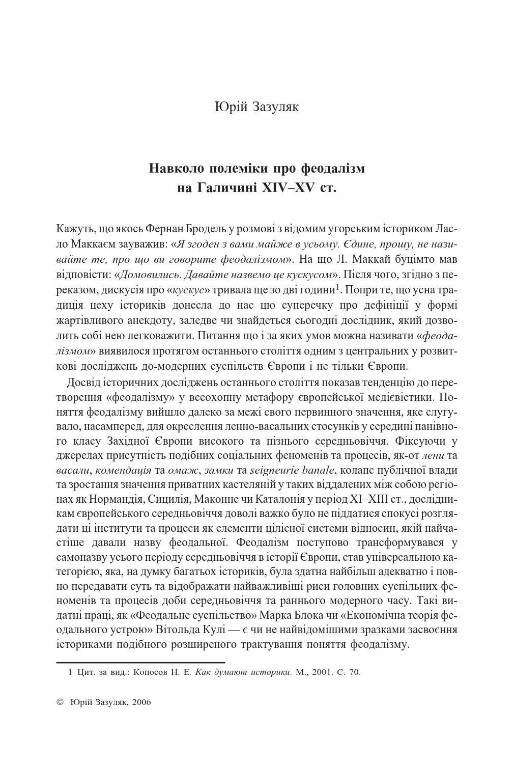 Навколо полеміки про феодалізм на Галичині XIV-XV ст., 2006, Юрій Зазуляк