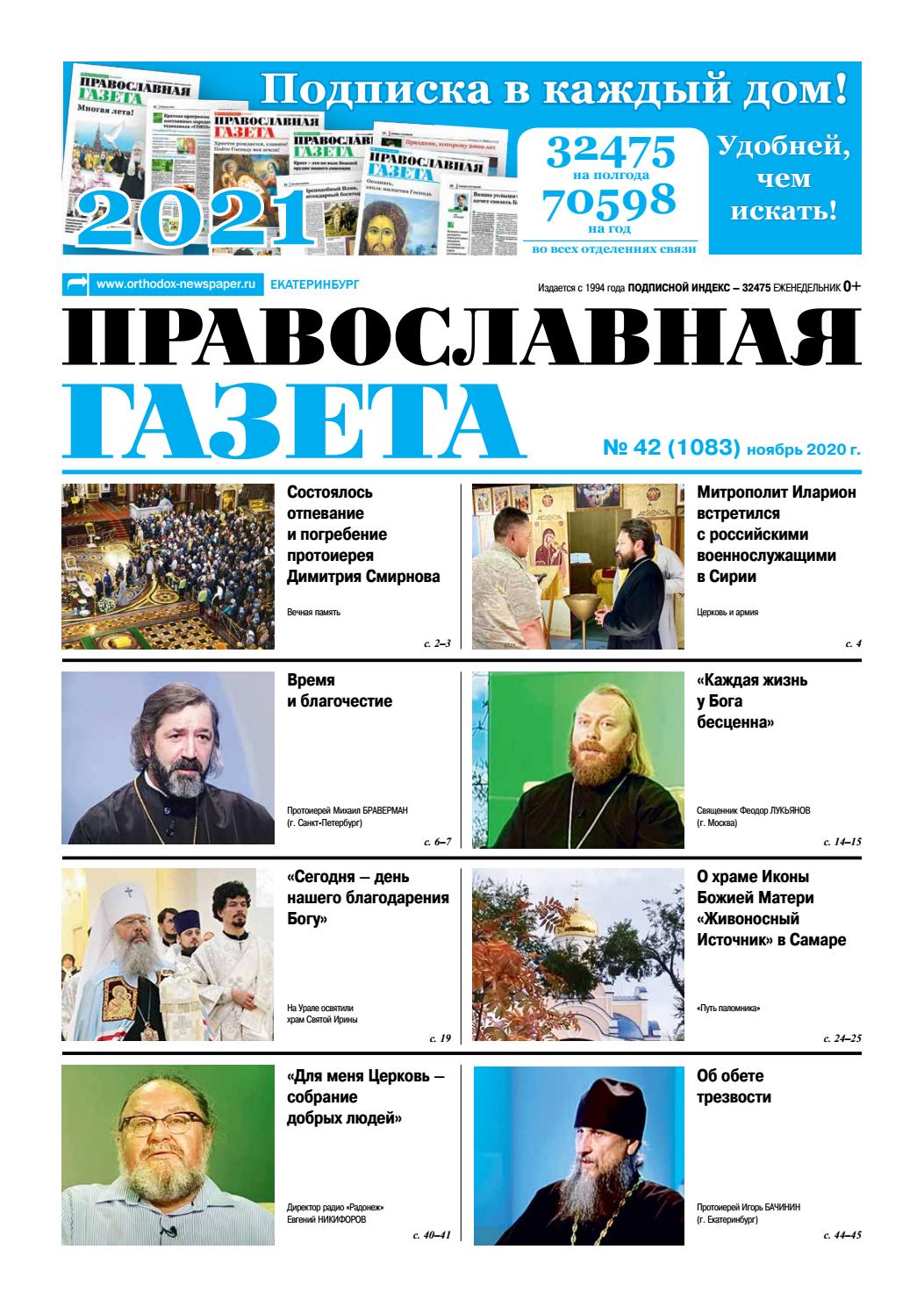 Православная газета, №42, ноябрь 2020