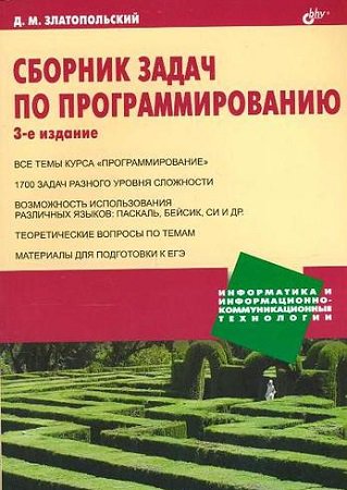 Сборник задач по программированию, 2011, Златопольский Д.М.