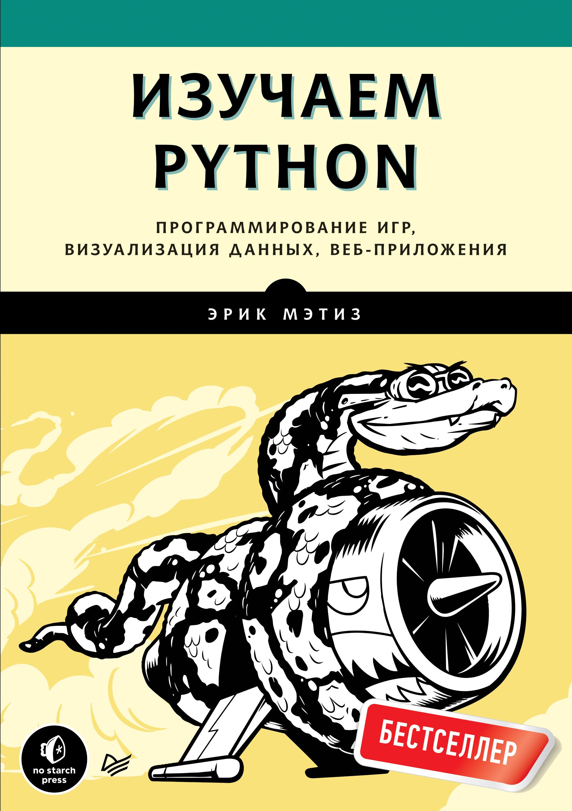 Изучаем Python. Программирование игр, визуализация данных, веб-приложения, 2017, Мэтиз Эрик