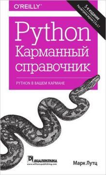 Python. Карманный справочник, 5-е издание, 2015, Марк Лутц