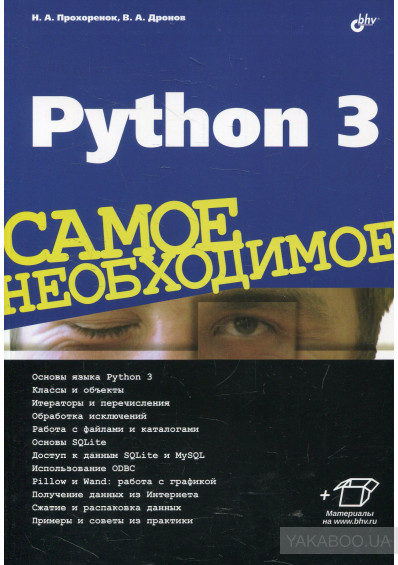 Python 3. Самое необходимое, 2016, Владимир Дронов, Николай Прохоренок