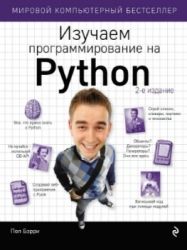 Изучаем программирование на Python, 2017, Бэрри Пол