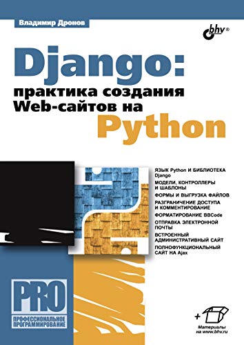 Django: практика создания Web-сайтов на Python, 2016, Владимир Дронов