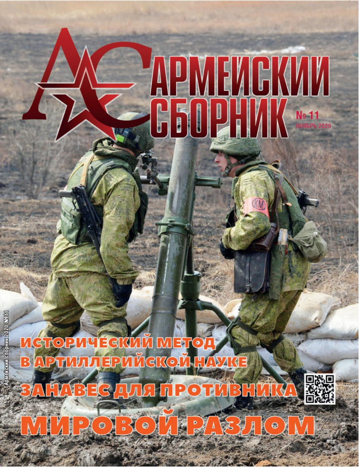 Армейский сборник №11, ноябрь 2020