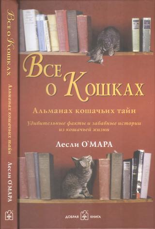 Все о кошках. Альманах кошачьих тайн, 2007, Лесли О'Мара