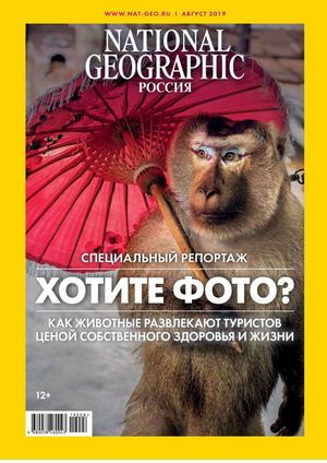 National Geographic №8, август 2019