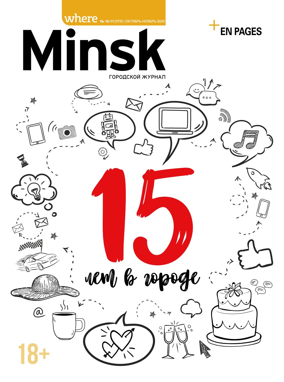Where Minsk №10-11, октябрь-ноябрь 2020