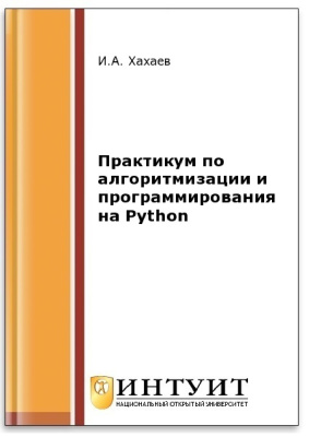 Практикум по алгоритмизации и программированию на Python, 2016, Хахаев И. А.