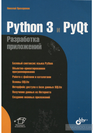 Python 3 и PyQt. Разработка приложений, 2012, Прохоренок Н. А.