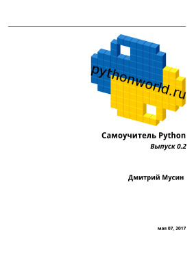 Самоучитель Python. Выпуск 0.2, Дмитрий Мусин
