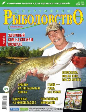 Спортивное рыболовство №7, июль 2019