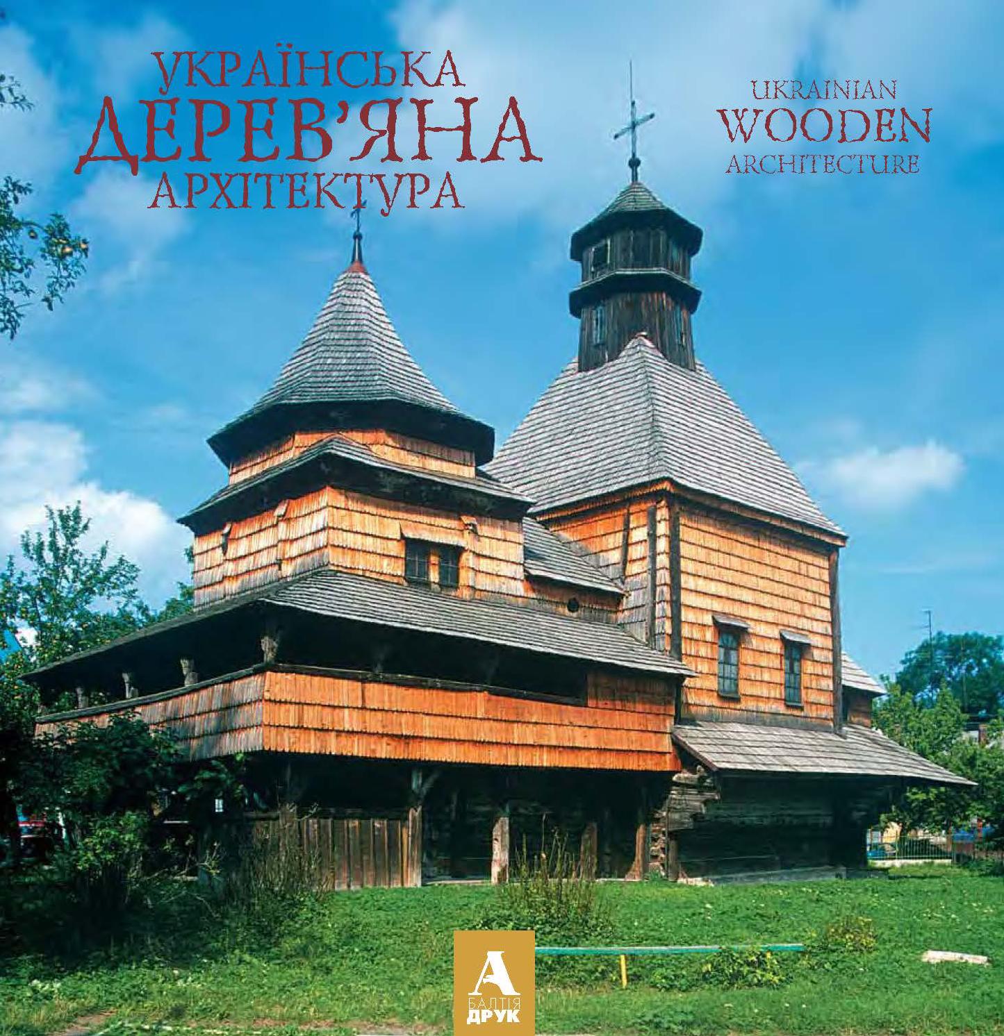 Українська Дерев'яна Архітектура, 2014