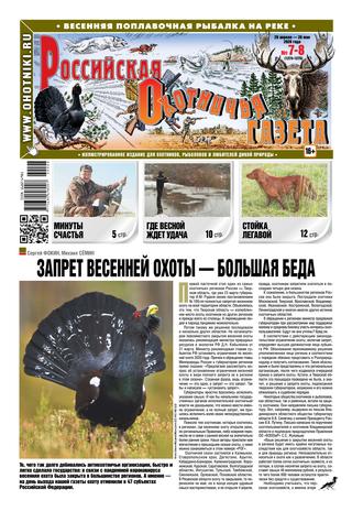 Российская Охотничья Газета 7-8, Апрель 2020