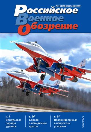 Российское военное обозрение №4-5, апрель-май 2020