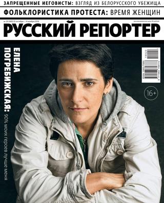 Русский репортер №20, октябрь-ноябрь 2020