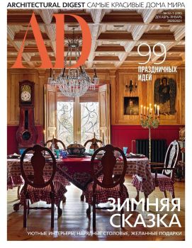 AD. Architecturаl Digest №12-1, декабрь 2020 - январь 2021