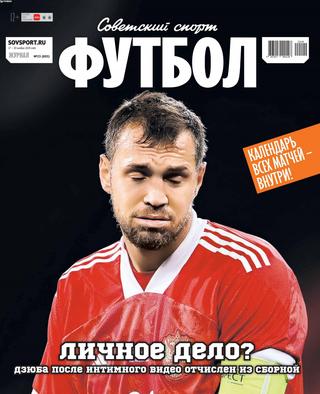Советский спорт. Футбол №23, ноябрь 2020