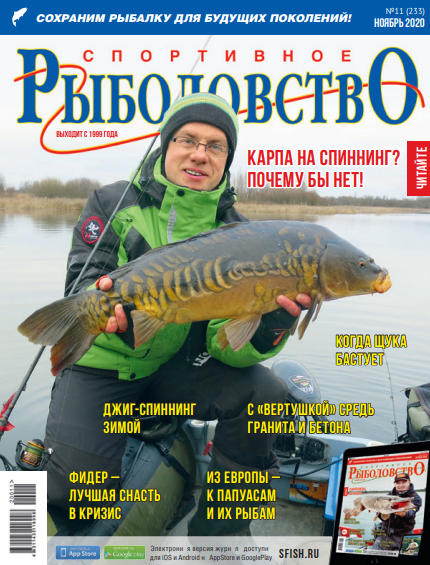Спортивное рыболовство №11, ноябрь 2020