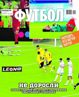 Советский спорт. Футбол №22, ноябрь 2020