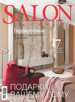 Salon-interior №12, декабрь 2020