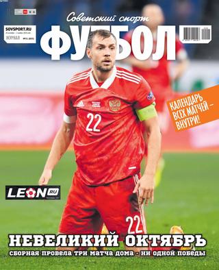 Советский спорт. Футбол №21, октябрь - ноябрь 2020