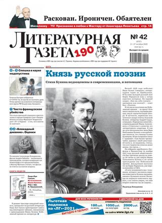 Литературная газета 41, Октябрь 2020