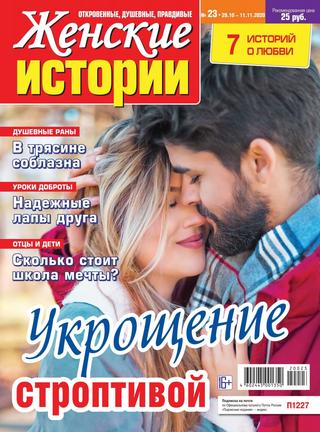Женские истории №23, Ноябрь 2020.