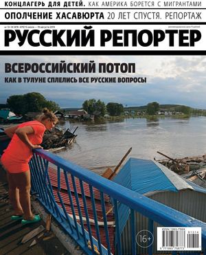 Русский репортер №13-14, июль - август 2019