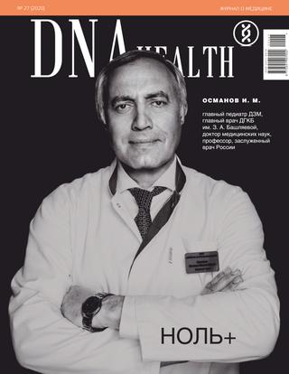 DNA Health №27, 2020