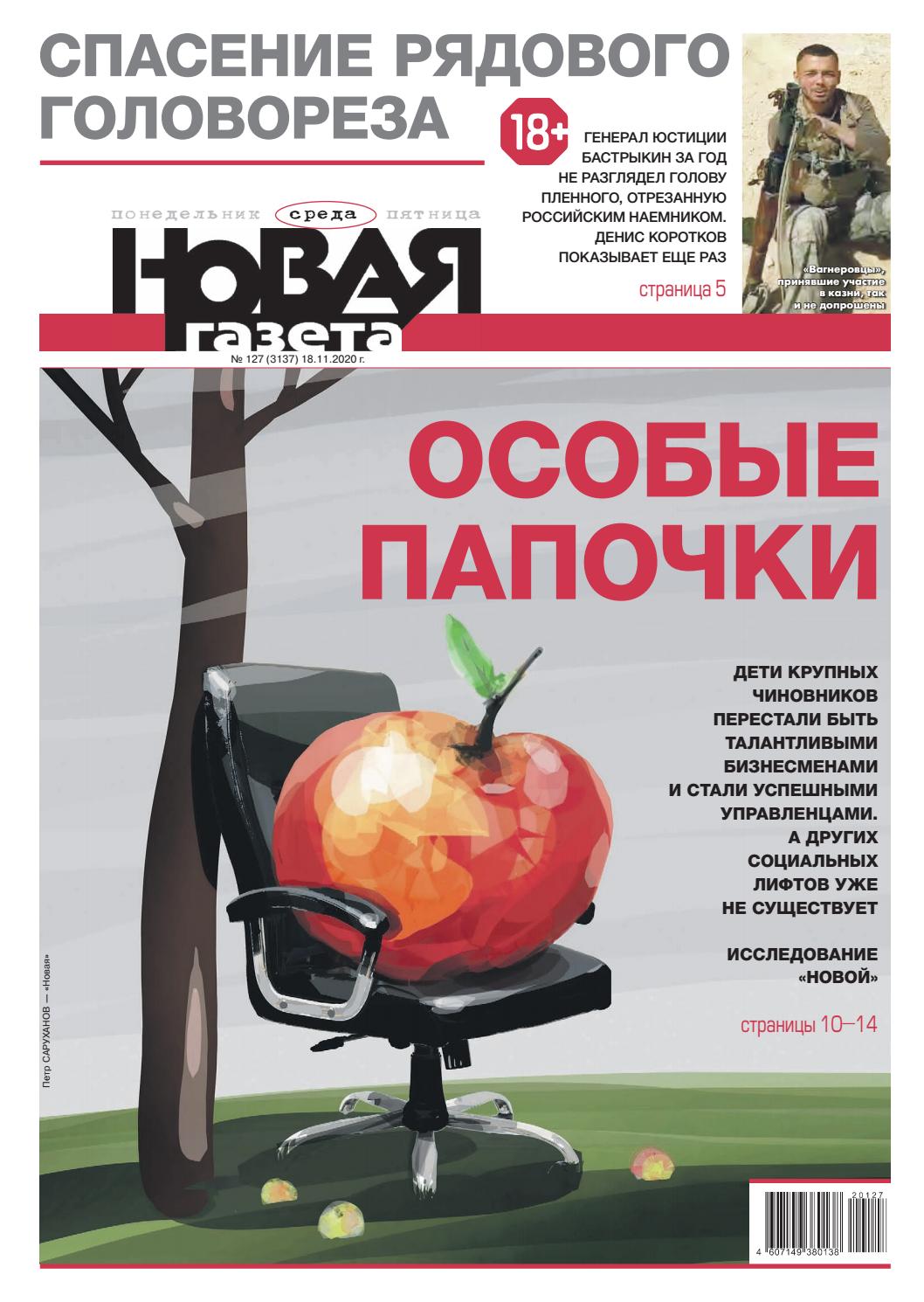 Новая газета №127, ноябрь 2020