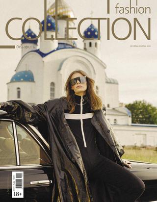 Fashion Collection №10-11, октябрь - ноябрь 2020