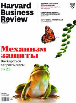 Harvard Business Review. Россия №10, октябрь 2020