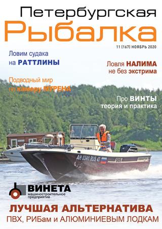 Петербургская рыбалка №11, ноябрь 2020