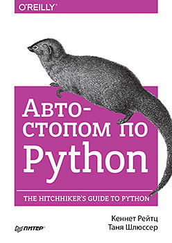 Автостопом по Python, 2017, Рейтц К., Шлюссер Т.