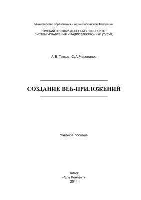 Создание веб-приложений, 2014, Титков А.В., Черепанов С.А.