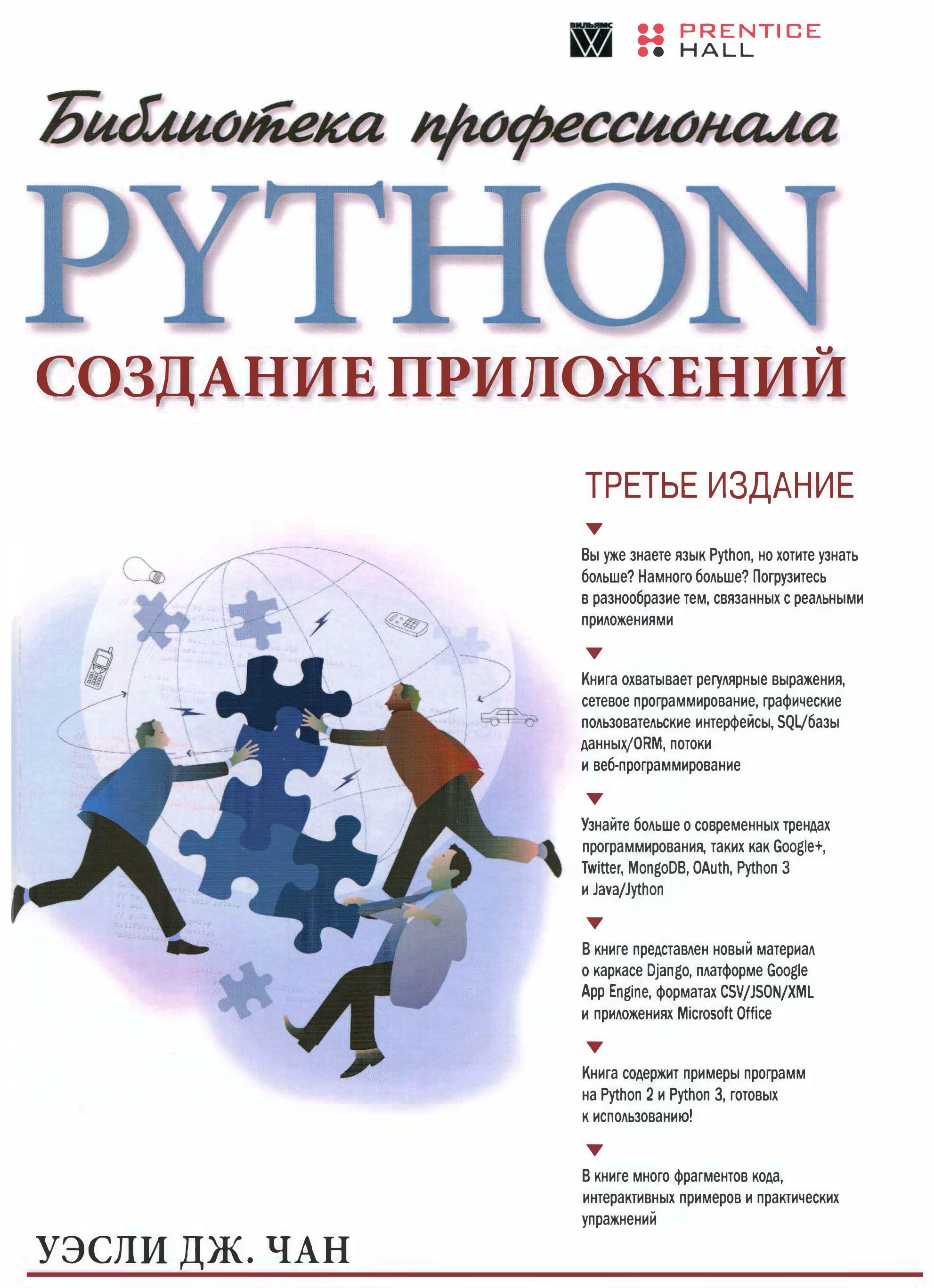 Python: создание приложений Библиотека профессионала, 3-е издание, 2015, Чан Уэсли