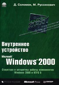 Внутреннее устройство Windows 2000. Мастер-класс, 2004, Соломон Д. и Руссинович М.
